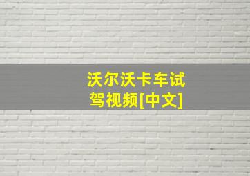 沃尔沃卡车试驾视频[中文]